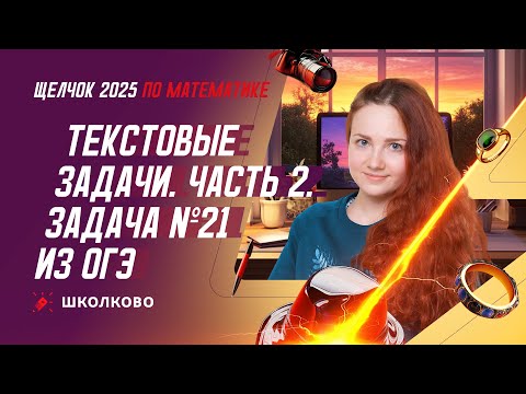 Видео: Текстовые задачи. Часть 2. Задача №21 из ОГЭ по математике