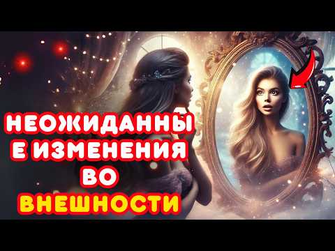 Видео: Необъяснимые изменения во внешности | Духовное пробуждение