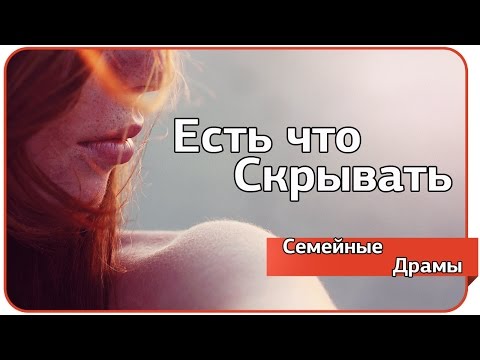 Видео: Есть что скрывать. Семейные драмы.