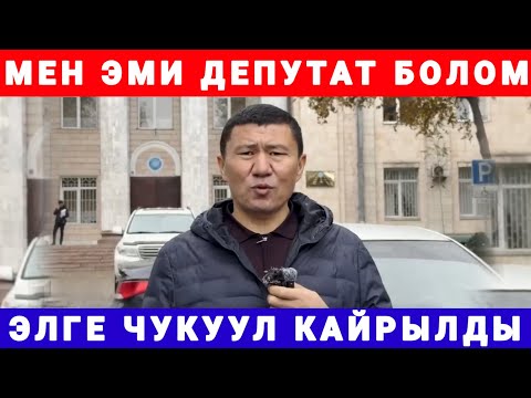 Видео: КЫРГЫЗ ЭЛИНЕ ЧУКУУЛ КАЙРЫЛУУ КУТУУСУЗ 