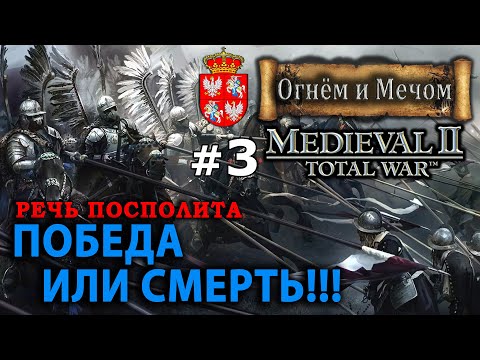 Видео: Medieval II: Total War Огнём и Мечом - Речь Посполита №3 - Победа или Смерть!