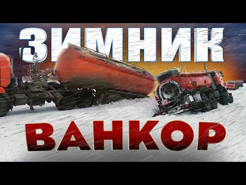 Видео: Суровые маршруты ЗИМНИКА ВАНКОР. работа на пределе, техника на износ.
