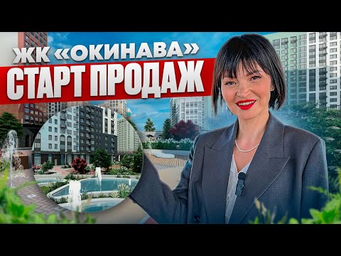 Видео: Старт продаж ЖК "Окинава". Первый обзор в Тюмени!