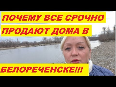 Видео: ВСЯ ПРАВДА! ПОЧЕМУ ВСЕ ЛЮДИ СРОЧНО ПРОДАЮТ ЖИЛЬЕ В БЕЛОРЕЧЕНСКЕ!