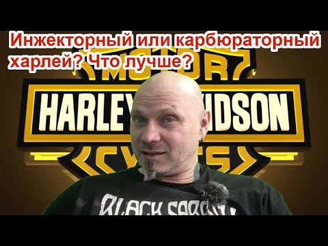 Видео: Карбюратор или инжектор в харлее? Что лучше?