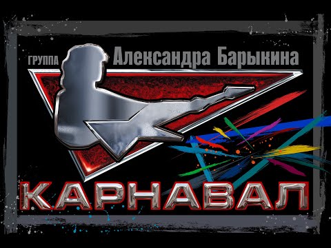 Видео: Группа "Карнавал" -   Спасательный круг
