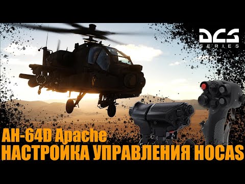 Видео: AH64D Апач Настройка управления HOTAS