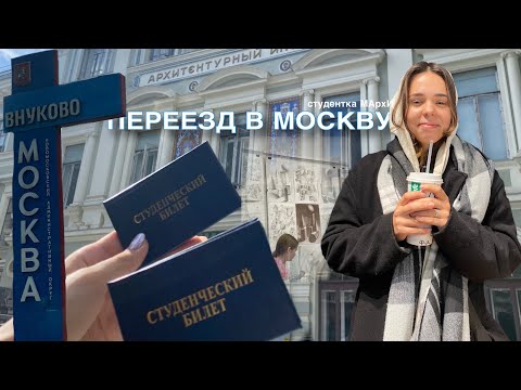 Видео: ПЕРЕЕЗД В МОСКВУ(общежитие) | студентка МАрхИ 🥹🧠