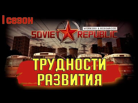 Видео: ТРУДНОСТИ РАЗВИТИЯ /🌇Workers & Resources: Soviet Republic / ПЕРВЫЙ СЕЗОН