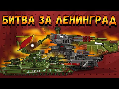 Видео: Битва за Ленинград - Мультики про танки(ТаНкоаниме)