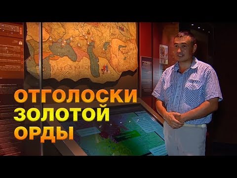 Видео: Что осталось нам от  Золотой Орды? Спецрепортаж