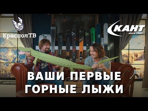Видео: Советы по подбору горных лыж от Канта и RiderHelp.ru