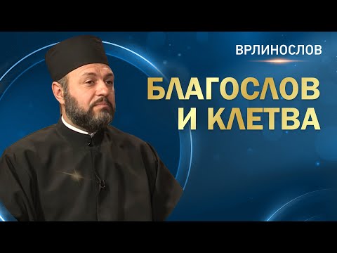 Видео: Врлинослов - Благослов и клетва, протојереј Мирослав Пешић