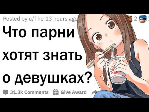 Видео: Мужчины, что вы хотите знать о девушках?