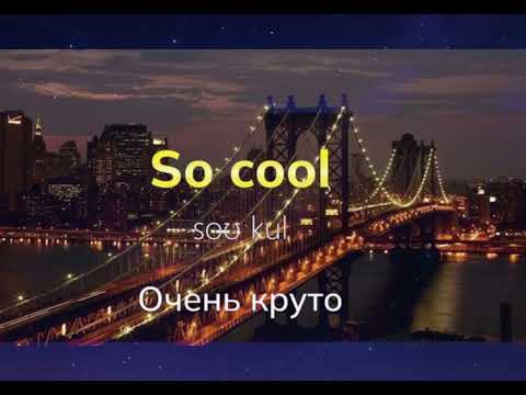 Видео: Просто English 🇺🇸🗽🗽🗽