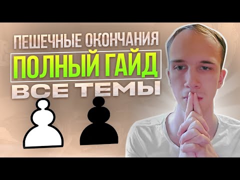 Видео: ГАЙД ПО ПЕШЕЧНОМУ ЭНДШПИЛЮ|| Все темы в одном видео!