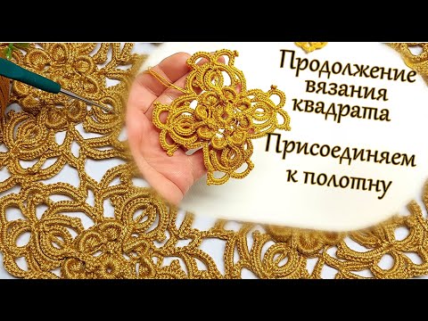 Видео: Квадратный мотив "Солнечный блик" ПРОДОЛЖЕНИЕ. В описании под видео ссылка  на предыдущую серию.