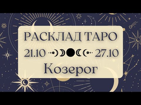 Видео: КОЗЕРОГ ♑️ ТАРО ПРОГНОЗ НА НЕДЕЛЮ С 21 ПО 27 ОКТЯБРЯ 2024