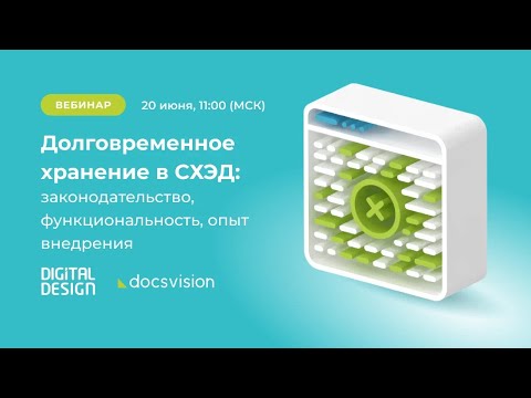 Видео: Вебинар «Долговременное хранение в СХЭД: законодательство, функциональность, опыт внедрения»