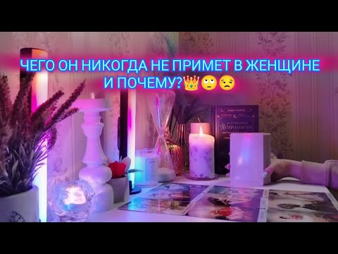 Видео: ЧЕГО ОН НИКОГДА НЕ ПРИМЕТ В ЖЕНЩИНЕ И ПОЧЕМУ?👑🙄😒