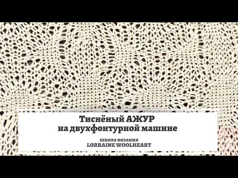 Видео: Тисненый ажур или двухфонтурный ажур на вязальной машине.