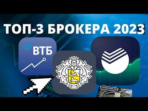 Видео: Выбор брокера в 2023 году. Какое приложение нужно скачать, чтобы начать инвестировать или трейдить