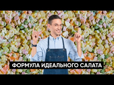 Видео: Формула идеального салата | Как правильно хранить оливье