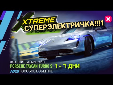 Видео: Porsche Taycan Turbo S 1 2 3 4 5 6 7 День Прохождение NFS No Limits Xtreme Racing