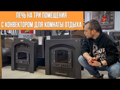 Видео: Печь на три помещения с конвектором для комнаты отдыха