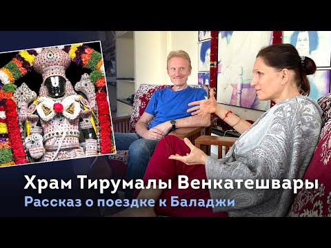 Видео: Рассказ про Храм Тирумалы Венкатешвары