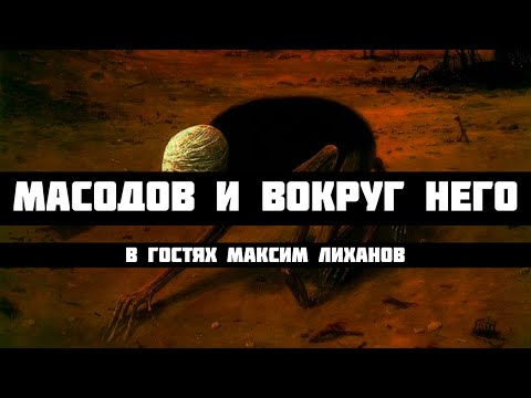 Видео: Масодов и вокруг него. В гостях Максим Лиханов