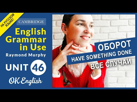 Видео: Unit 46 Оборот have something done. Пассивный залог в английском языке