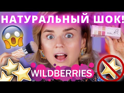 Видео: ЭТО СКУПАЮТ на WILDBERRIES! МЕГА ПОПУЛЯРНЫЙ НАБОР КОСМЕТИКИ за 700 рублей!