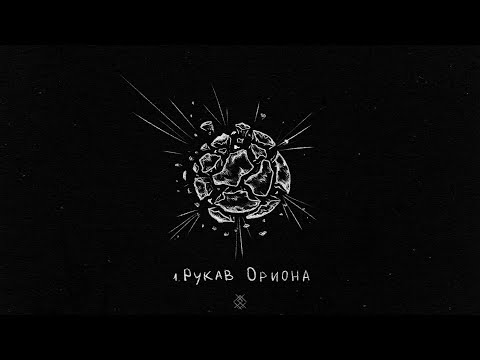 Видео: Leraiie - Рукав Ориона