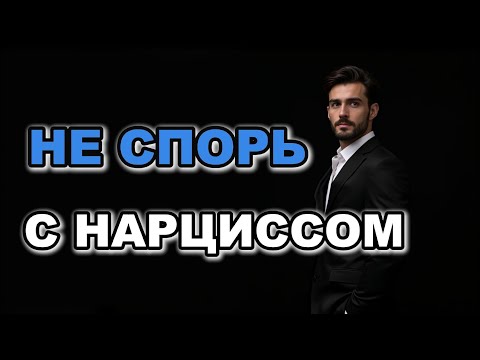 Видео: Нарцисс не имеет намерения тебя услышать