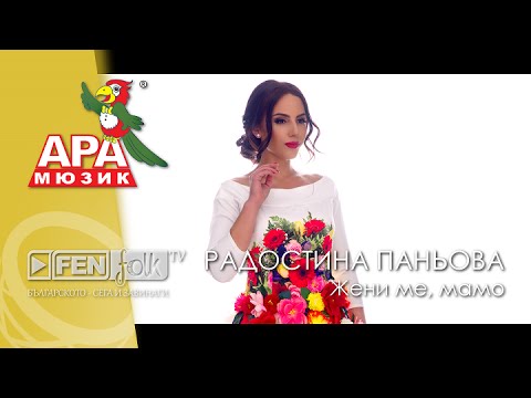 Видео: Radostina Panyova  - Zheni me, mamo / Радостина Паньова - Жени ме, мамо (Official Music Video)
