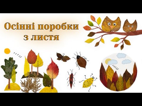 Видео: 7 ідей Осінні поробки з листя