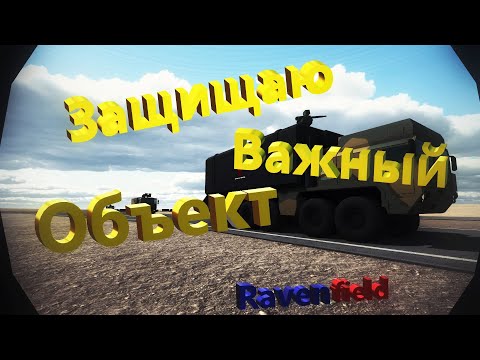 Видео: Секретный Конвой в Ravenfield (Монтаж)