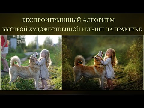 Видео: БЕСПРОИГРЫШНЫЙ АЛГОРИТМ БЫСТРОЙ ХУДОЖЕСТВЕННОЙ РЕТУШИ НА ПРАКТИКЕ