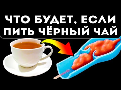 Видео: Вот как изменяется кровь, ритм сердцебиения и сосуды после черного чая