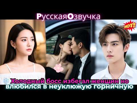 Видео: ❄️ Холодный босс избегал женщин, но влюбился в неуклюжую горничную#ceo #drama #дорама