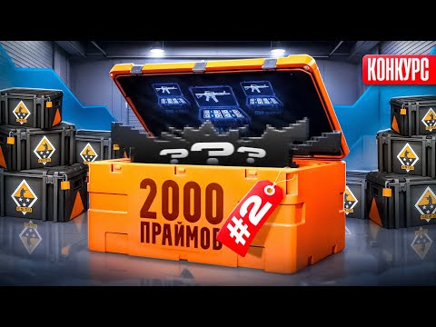 Видео: ФЕРМА КС2. СКОЛЬКО Я СМОГ ЗАРАБОТАТЬ С 2000 ПРАЙМОВ ЗА НЕДЕЛЮ? + КОНКУРС