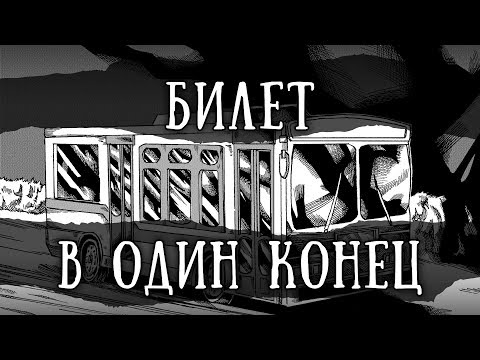 Видео: SCP-342: Билет в один конец