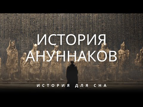 Видео: 💤 Какова была настоящая цель Аннунаков на Земле? 💤 Тайны для глубокого отдыха! 💤