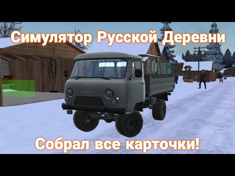 Видео: Собрал все карточки и получил новую машину! - Симулятор Русской Деревни