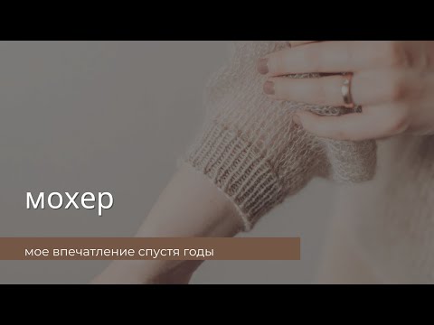 Видео: Подкаст 2/23 | мохер | мой опыт