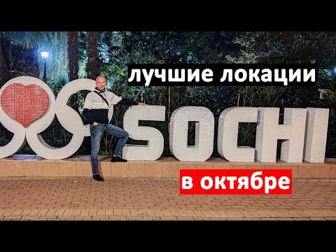 Видео: СОЧИ В ОКТЯБРЕ | ПЛЯЖ | НАБЕРЕЖНАЯ | ДЕНДРАРИЙ