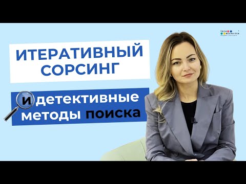 Видео: Секреты успешного итеративного сорсинга: Техники поиска, которые используют рекрутеры