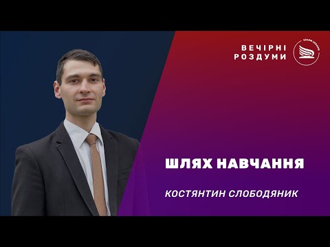 Видео: Вечерние размышления | Тема: Шлях навчання | Костянтин Слободяник 01.09.2025