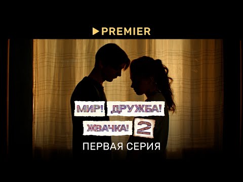 Видео: Мир! Дружба! Жвачка! — 2 | Первая серия | PREMIER